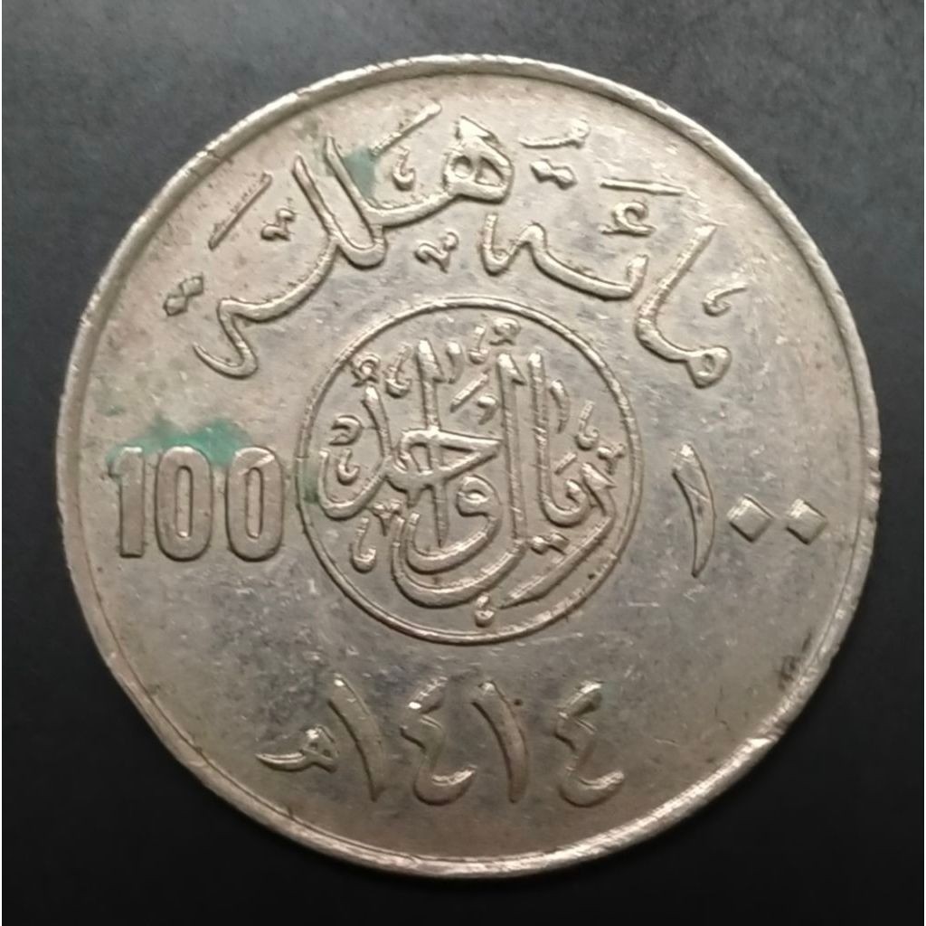Koin Kuno Arab Saudi 100 Halala tahun 1414 H Langka key date