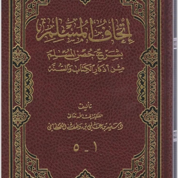 Ithaful Muslim Syarah Husnil Muslim Min Adzkar Kitab wa Sunnah Jilid 1-5