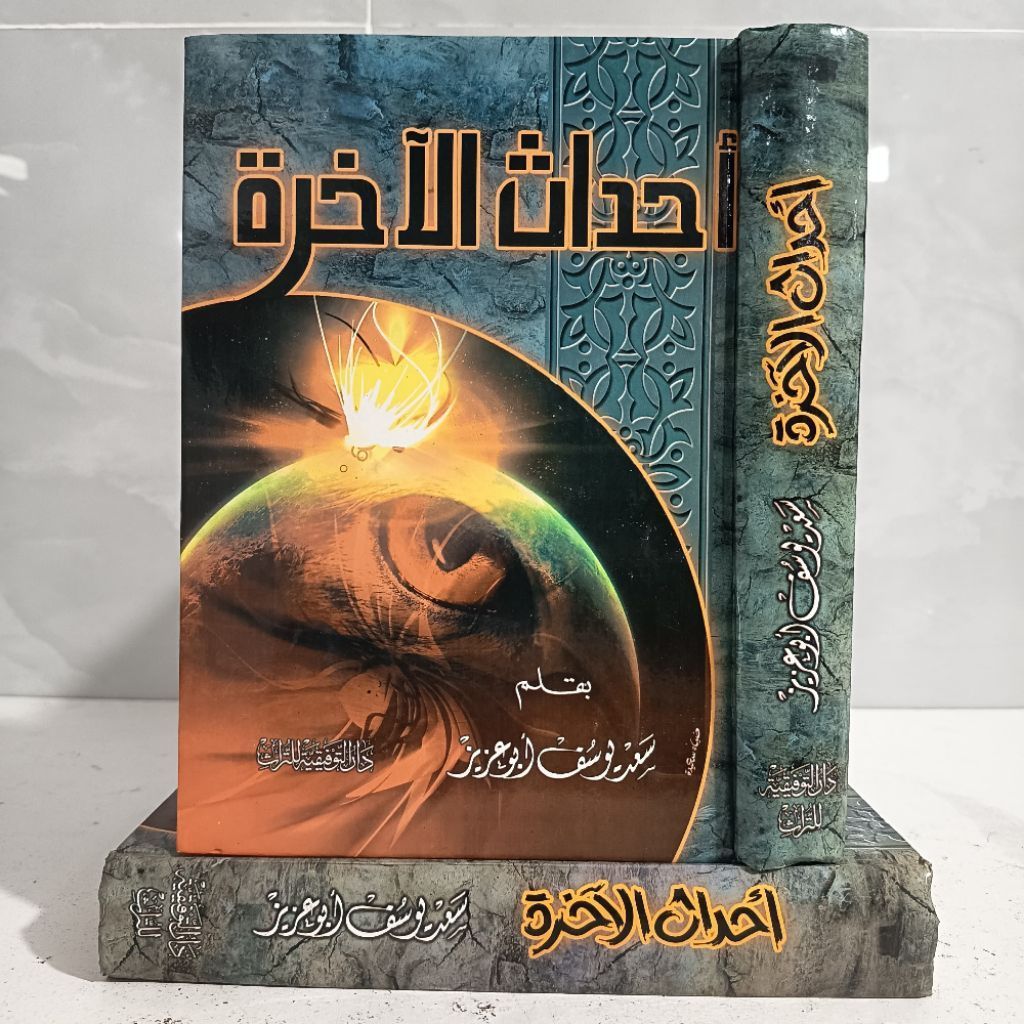 AHADIST AKHIROH / AKHIRAH (DARUT TAUFIQIYYAH)