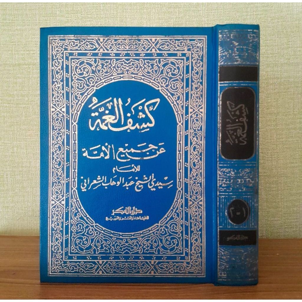 Kasyful / Kasful Ghumah / Gummah an Jami'il Ummah (Stok lama Darul Fikr)