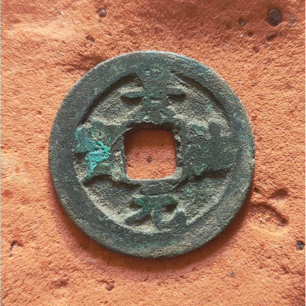 Koin Gobog Cina Kuno Jing You Yuan Bao (1034-1038) SU359
