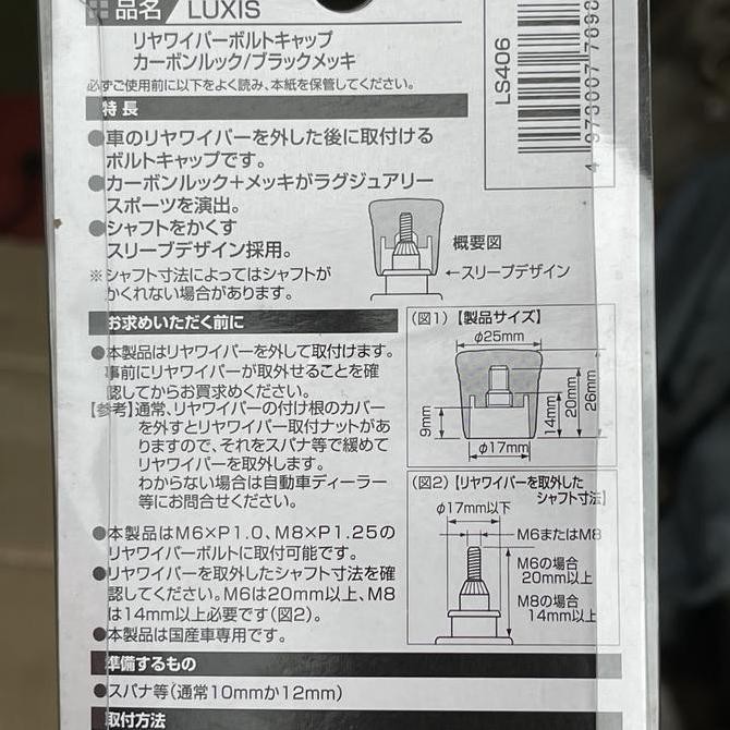 Carmate Japan Rear Wiper Bolt Cap / Wiper Delete CARBON Original