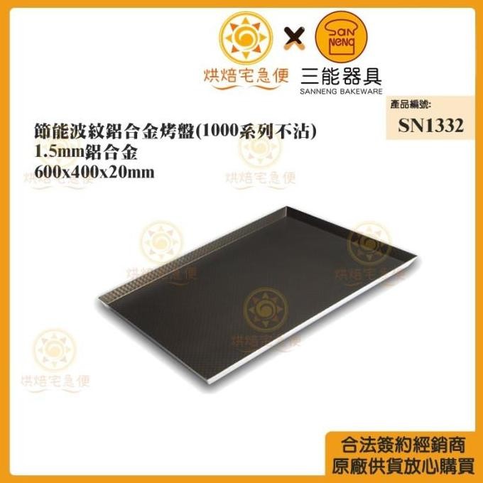 NEW Sanneng SN1332 - Al.Alloy Corrugated Sheet Pan (Non-stick Series 1000)