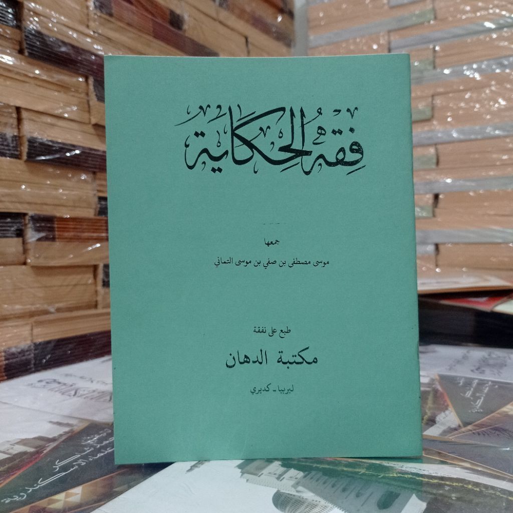 KITAB FIQIH HIKAYAH ( makna pesantren )
