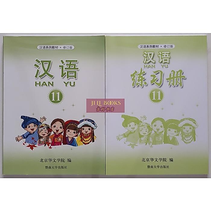 PROMO - PELAJARAN BAHASA MANDARIN HANYU 11(TEXTBOOK,WORKBOOK)