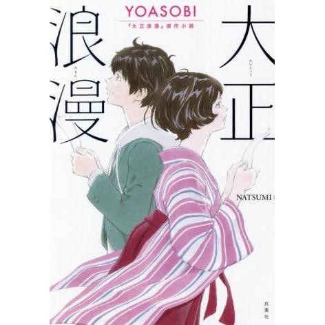 New Light Novel Jepang Taisho Roman YOASOBI- Natsumi