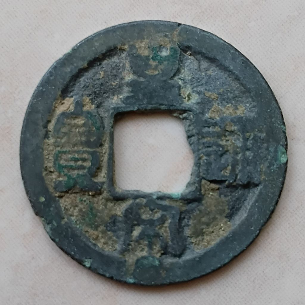 Koin Kepeng Cina Gobog Cina Dinasti Song 1 Cash 1039-1054 Huang Song - YN3416
