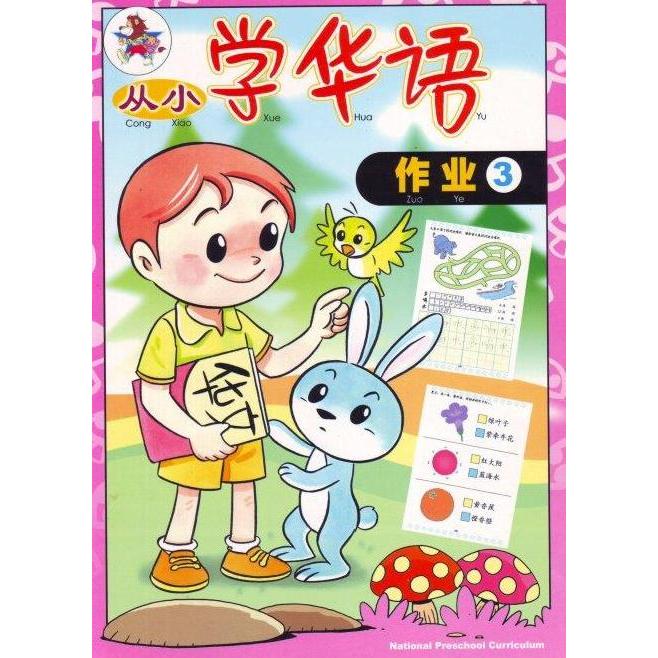 hanya disini] Buku Mandarin Cong Xiao Xue Zuo Ye 3