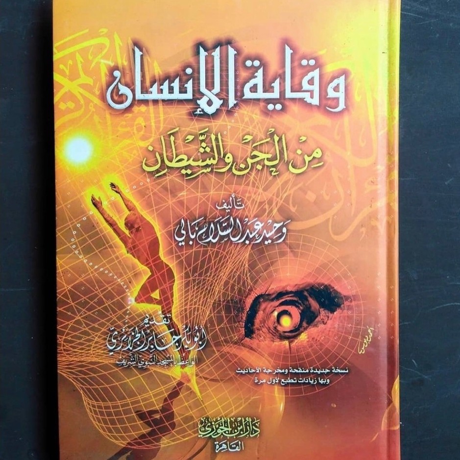 KITAB WIQOYATUL INSAN MIN AL JINN WA ASY SYAITHON DIJC Muassasah Ibda Dar Ibnu Jauzi Kertas Cream OR