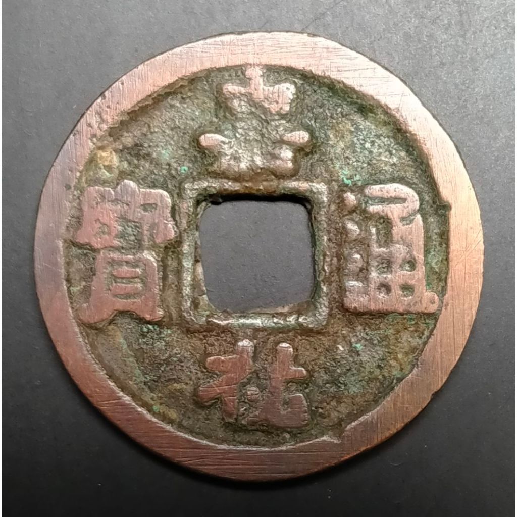 Koin Gobog China Kuno 1 Cash JIAYOU TONGBAO 1056-1063 Regular script
