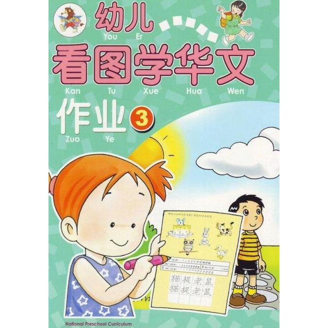 Buruan serbu] Buku Mandarin You Er Kan Tu Xue Zuo Ye 3