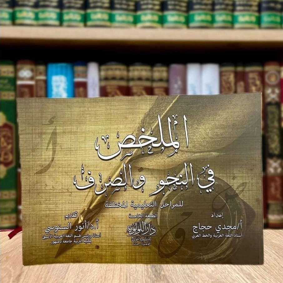 Al Mulakhos Fin Nahwi Was Shorfi / Skema / Ringkasan Nahwu Shorof