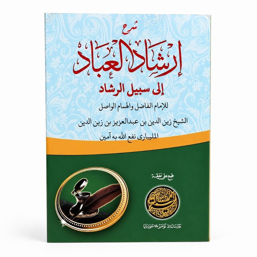 irsyadul ibad kitab syarah irsyadul ibad kitab kuning