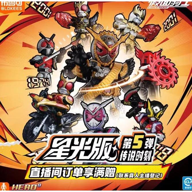 BLOKEES KAMEN RIDER STARLIGHT VERSION 05 KAMEN RIDER KUUGA RIDER X BEATCHASER 2000 OHMA ZI-O N-DAGUV