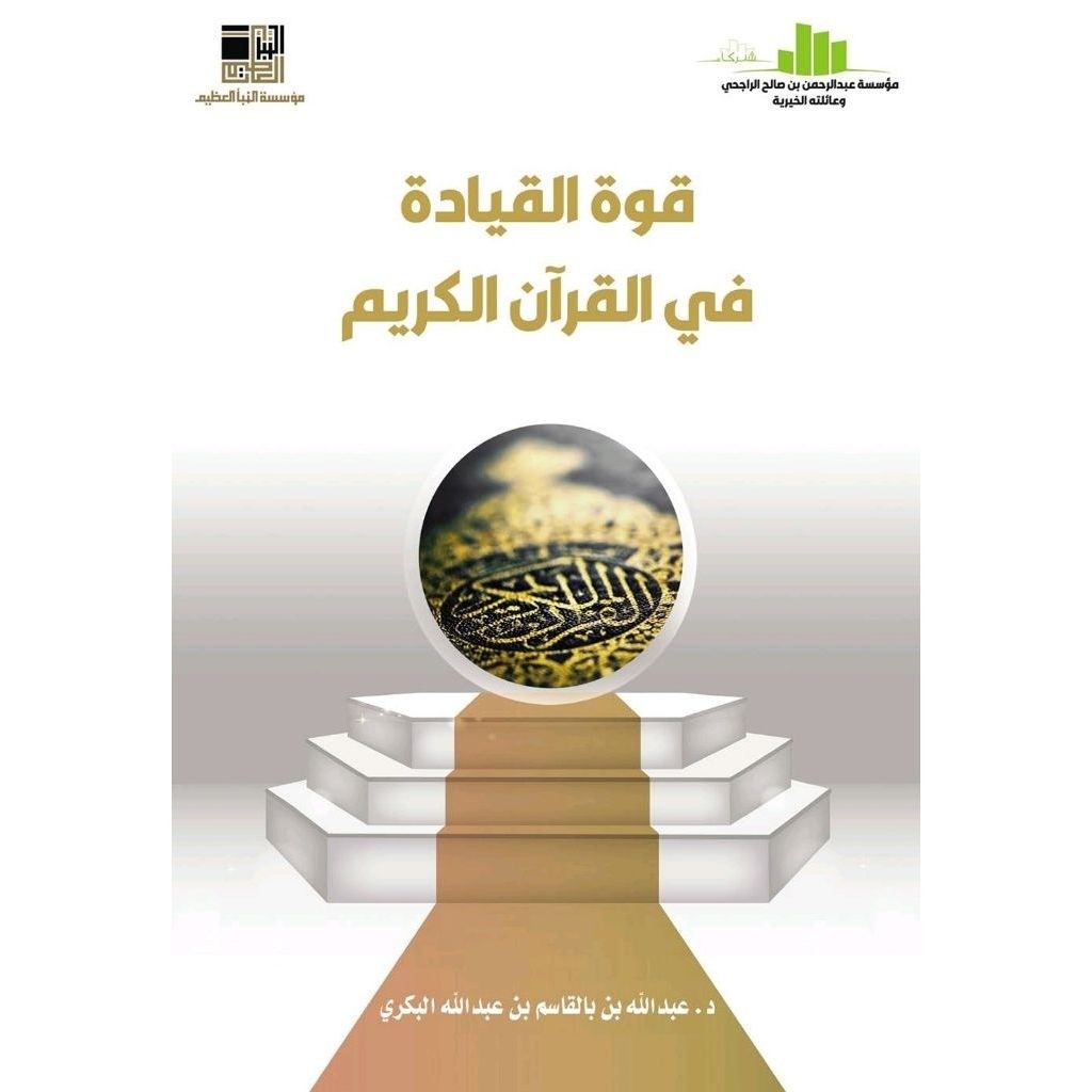 Kitab Quwatul Qiyadah fil Qur'anil Karim