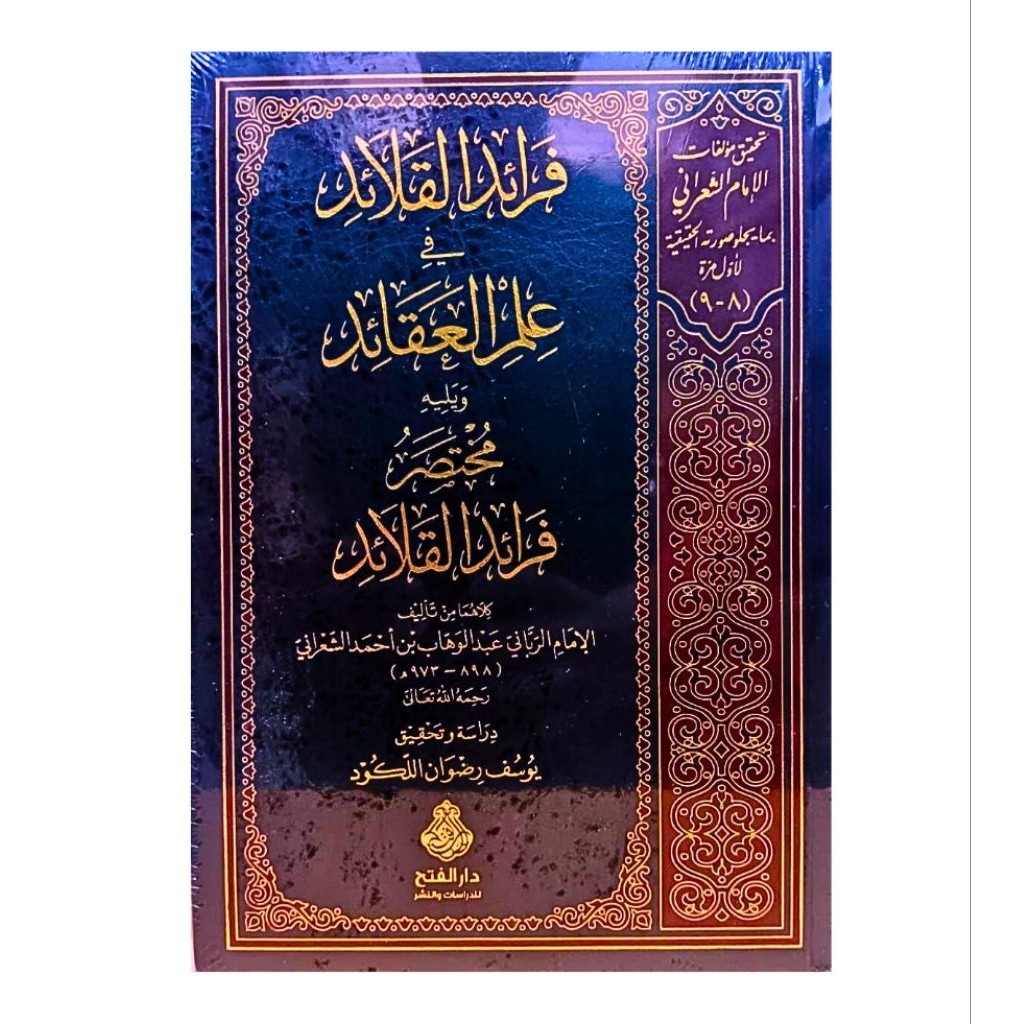 ORIGINAL Kitab Faroid Qolaid Fi Ilmi Aqoid Dar Fath Yordania فرائد القلائد