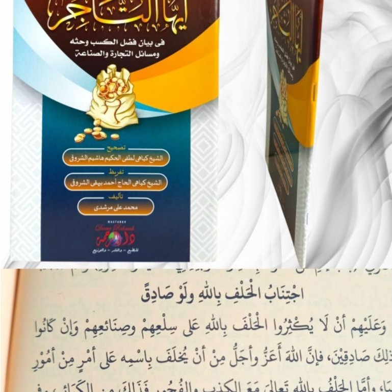 AYYUHAT TAJIR FI BAYANI FADHLIL KASBI WA HATTSIHI WA MASA'ILIT TIJAROTI WAS-SHINA'ATI/ ayuha tajir/ 