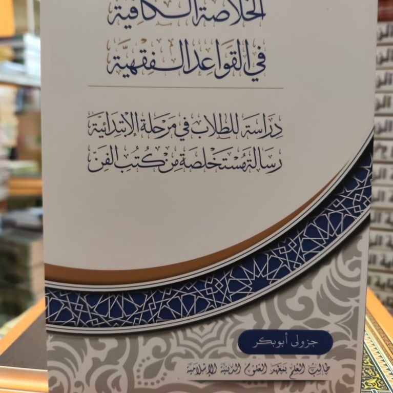 Al Khulashah Kafiyah fi Qawaid Fiqhiyah / Khulasah Kafiyah fi Qawaid Fiqhiyah