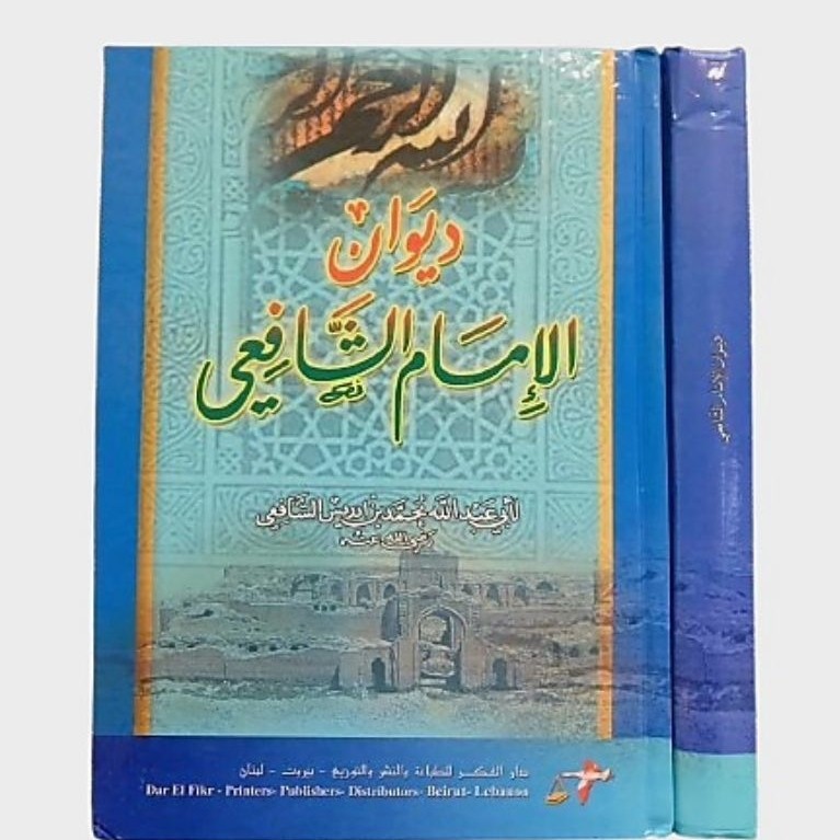 kitab diwan imam syafi'i / syarah diwan imam syafi'i ( ori dar fikr beirut )