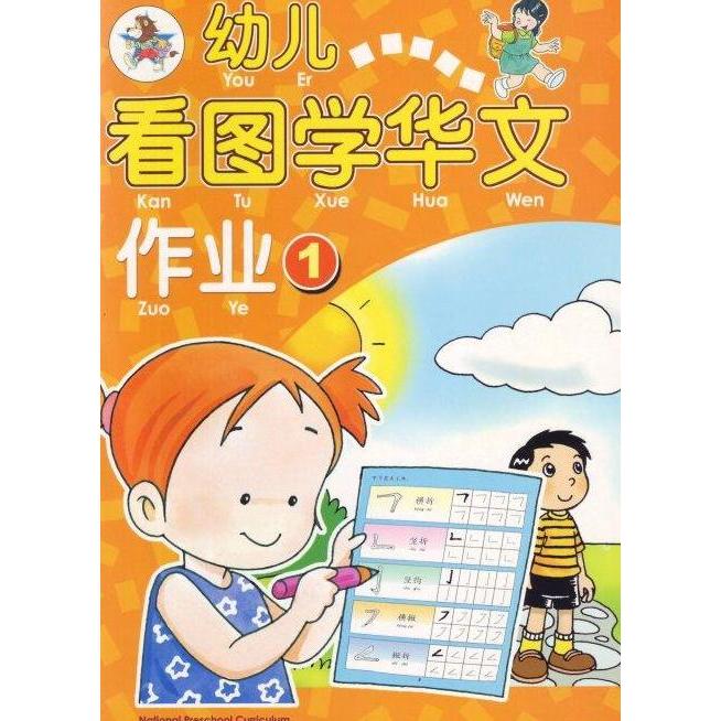 %$%$%$%$] Buku Mandarin You Er Kan Tu Xue Zuo Ye 1