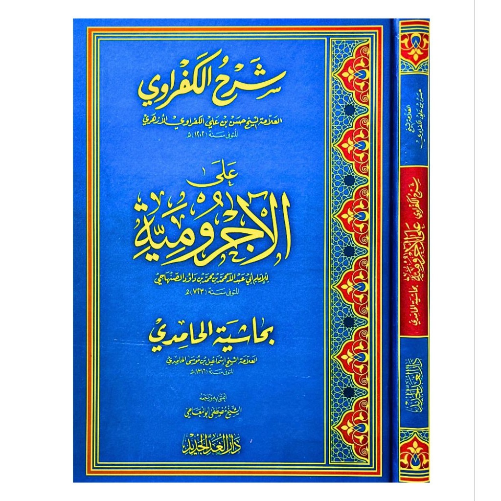 ORIGINAL Kitab Syarah Kafrowi Ala Jurumiyah شرح الكفراوي على الآجروميّةبحاشية الحامدي
