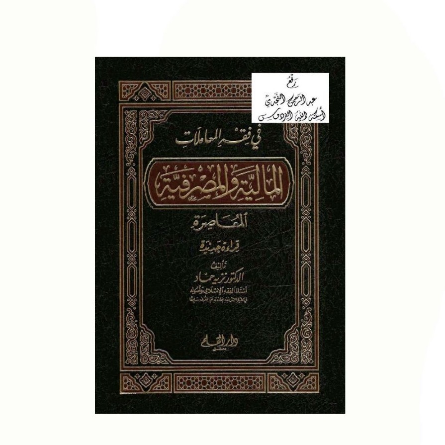 Fi Fiqhil Mu'amalat Al-Maliyyah Wal Mashrofiyyah Al-Mu'ashiroh - Doktor Nazih Hammad (2007)
