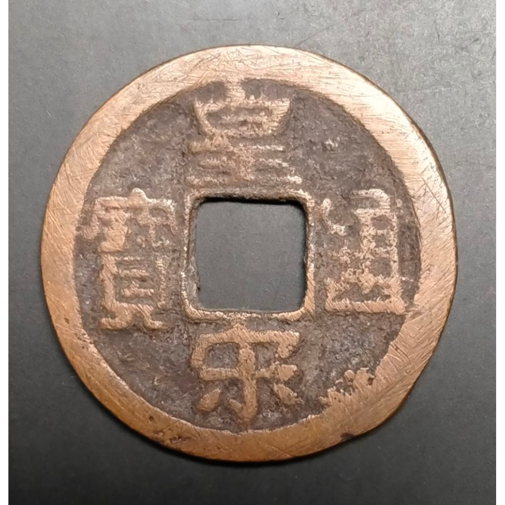 Koin Gobog China Kuno 1 Cash HUANGSONG TONGBAO 1039-1054 Song Utara