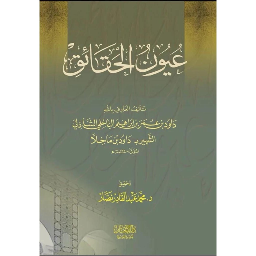 Kitab Uyunul Haqoiq / Uyunul Haqaiq || Akhlaq Tasawuf