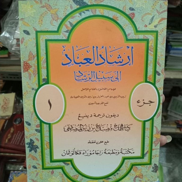 IRSYADUL IBAD MAKNA JAWA JUZ 1