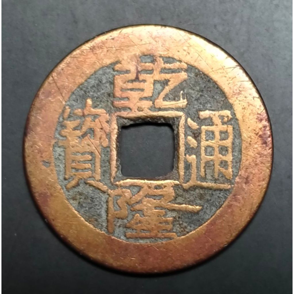 Koin Kuno Gobog China 1 Cash Dinasti Qing Qianlong 1736-1800 Dinasti Qing - Qianlong Tong Bao Boo Ch