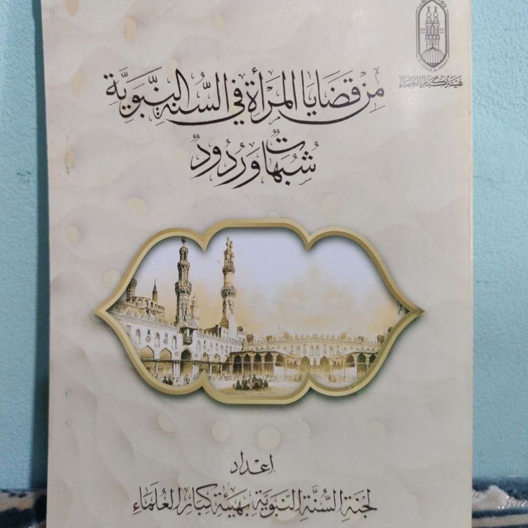 Min Qadhaya Al Mar'ah Fi Sunnah Nabawiyah
