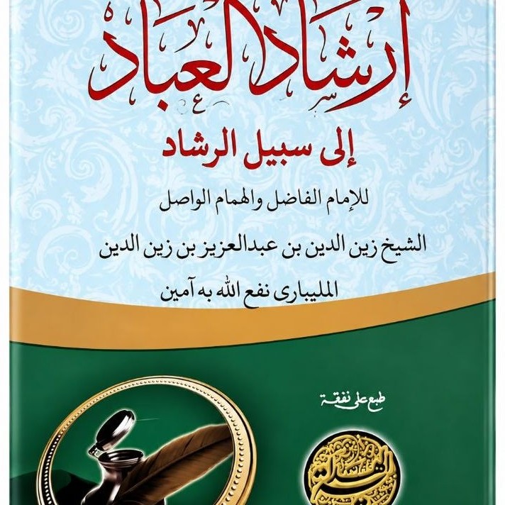 irsyadul ibad kitab syarah irsyadul ibad kitab sarah irsyadul ibad kitab kuning