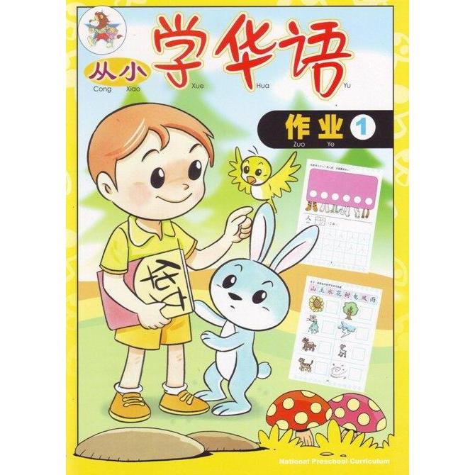 %%%%] Buku Mandarin Cong Xiao Xue Zuo Ye 1