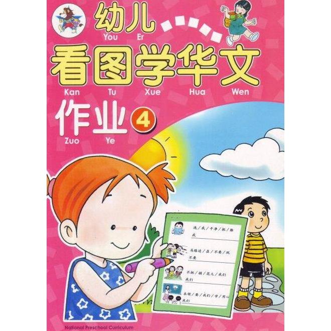 Ready stock] Buku Mandarin You Er Kan Tu Xue Zuo Ye 4