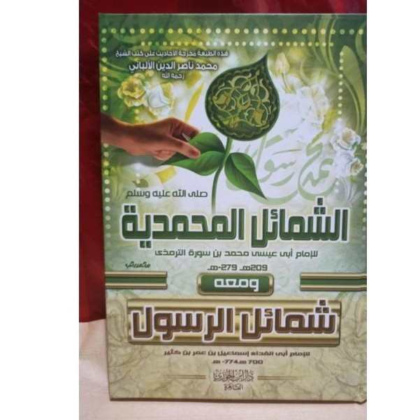 As Syamail al Muhammadiyah, Dar Ibnu Jauzi / As Syama'ilul Muhammadiyyah