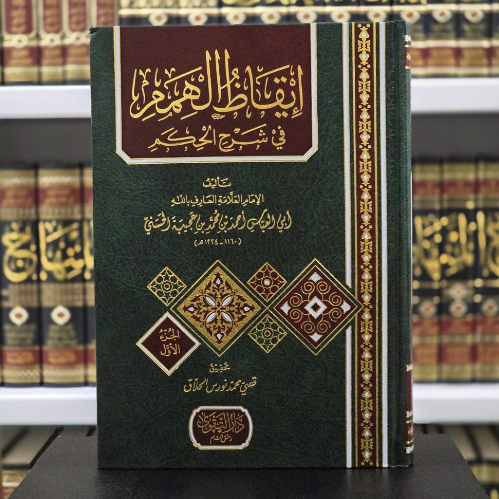 Iqodzul Himam Syarah Hikam 1/2 jilid LUX cet Darut Taqwa Damaskus Dimasq Kertas Krem Hard Cover