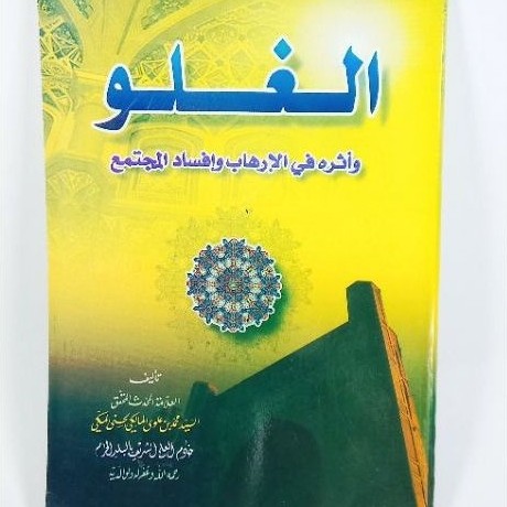Al-Ghuluw wa Atsaruhu fil Irhaab wa Fasaadil Mujtama'