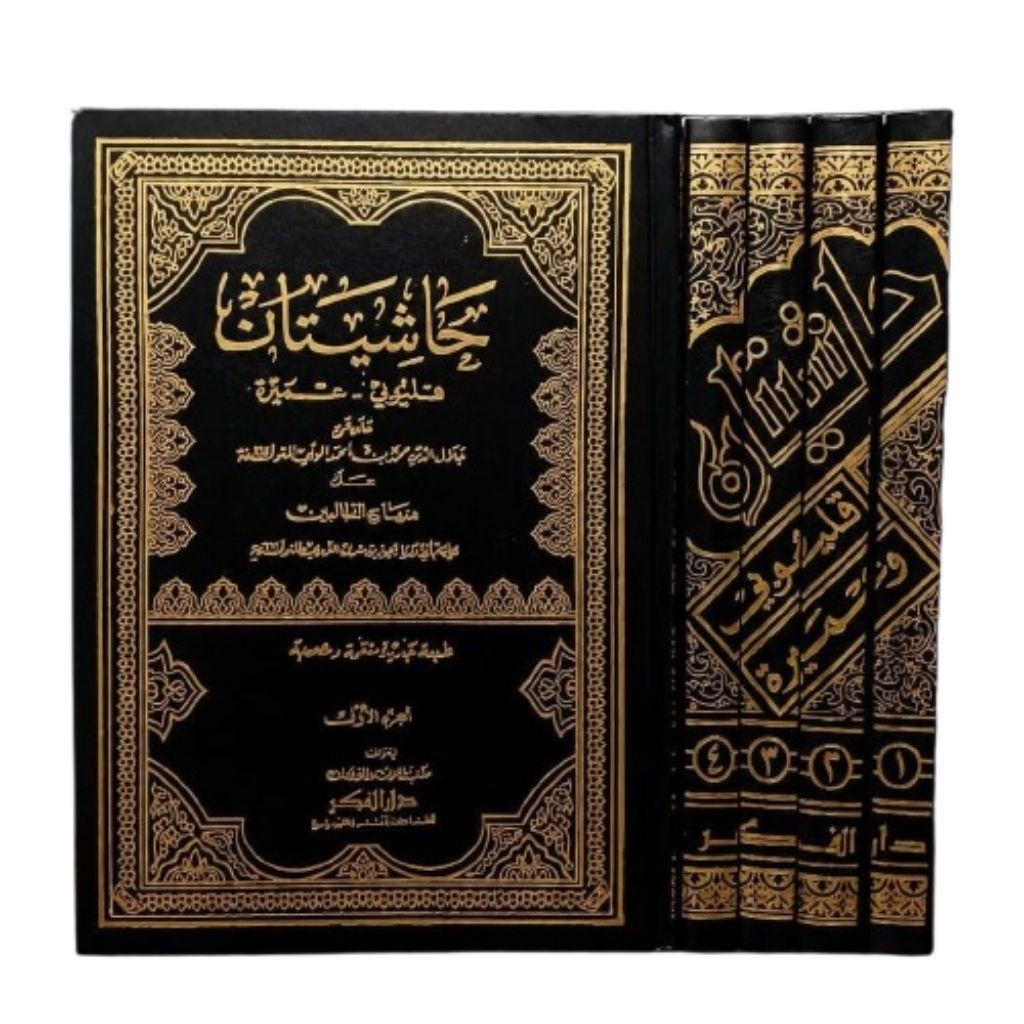 kitab hasyiyah qolyubi wa umairoh / hasyiyah qolyubi wa umairoh ( ori dar fikr 4 jilid )