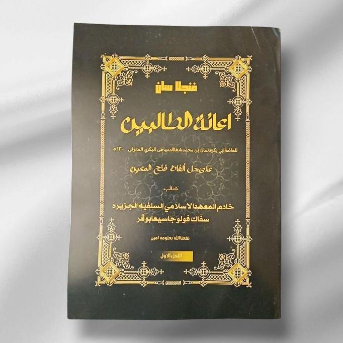 Penjelasan Kitab Fathul Muin/Surahan Fathul Muin/Surahan I'Anatuttolibin Juz Awal