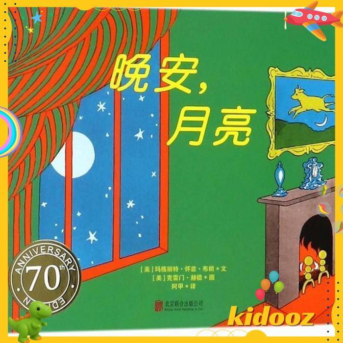 GAME MONTESSORI GOODNIGHT MOON BOARDBOOK (CHINESE) MARGARET WISE BROWN BEST PRODUK