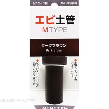 Minitem Shrimp Shelter M Type Dark Brown