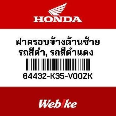 Cover Dek Lantai Kiri PCX150 64432-K35-V00ZK HONDA Thailand