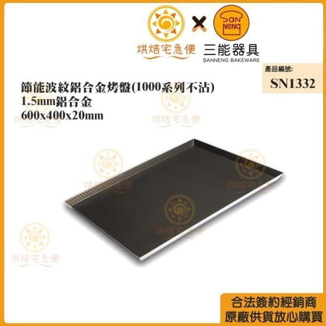 TERLARIS - Sanneng SN1332 - Al.Alloy Corrugated Sheet Pan (Non-stick Series 1000)