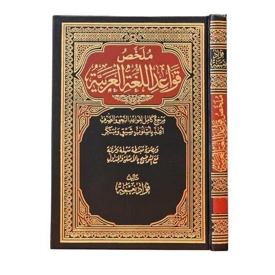 Mulakhos Qowaidul Lugoh Al Arobiyah Dar Alamiah Mulakhos Qowaidul Lughoh Arabiyah