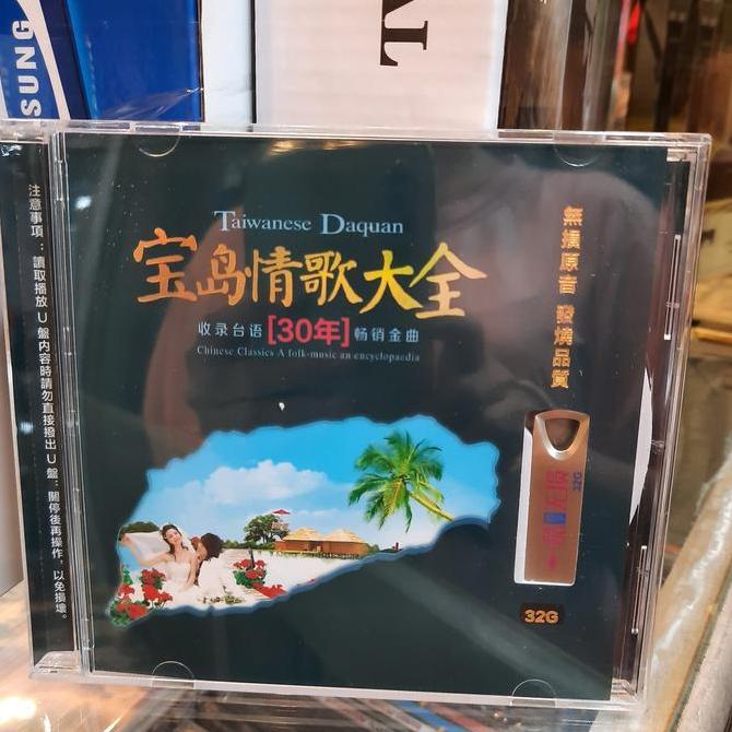 USB LAGU HOKKIEN LAMA CAMPURAN / TAIWANESE DAQUAN