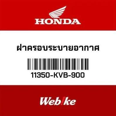 Sedia Ventilation Cover Vario110 11350-Kvb-900 Honda Thailand | Original 100%