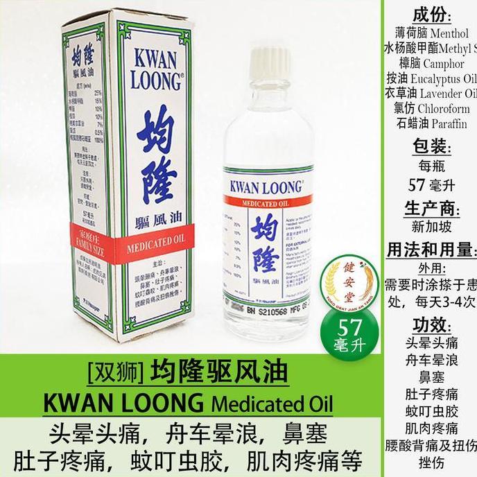 Ready oke] Minyak Angin KWAN LOONG - Jun Long Medicated Oil [Singapore] 57ml