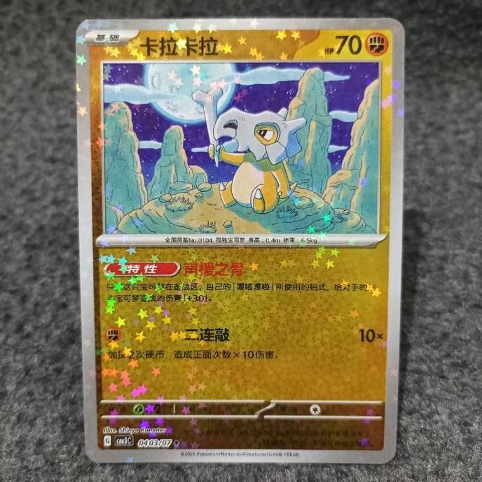 Pokemon chinese TCG cubone 0403/07 cbb3c stars holo
