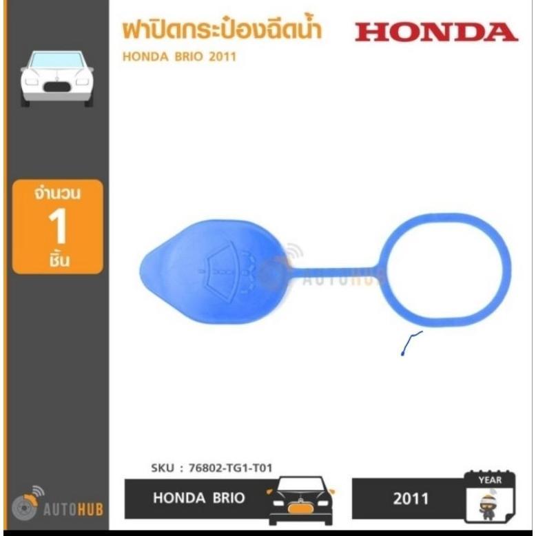 BEST SELLER TUTUP CAP MOUTH TABUNG BOTOL TANGKI AIR WIPER MOBIL HONDA MOBILIO BRIO BRV 2014 2015 201