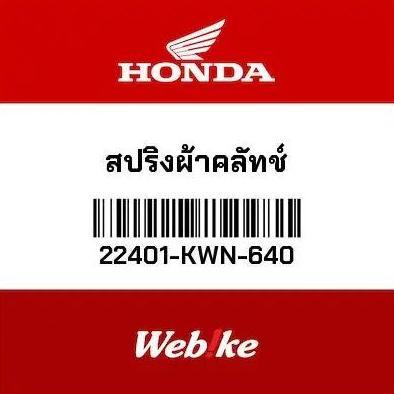 Per Kampas Ganda Spring Clutch PCX 150 22401-KWN-640 HONDA Thailand